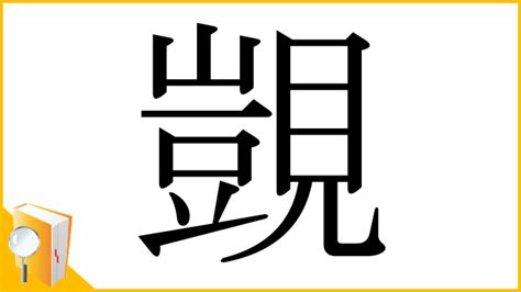 覬|漢字:覬 (注音:ㄐㄧˋ,部首:見) 